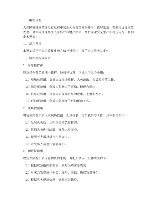 输煤皮带应急预案