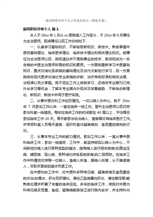 副高职称评审个人工作总结范文（精选3篇）