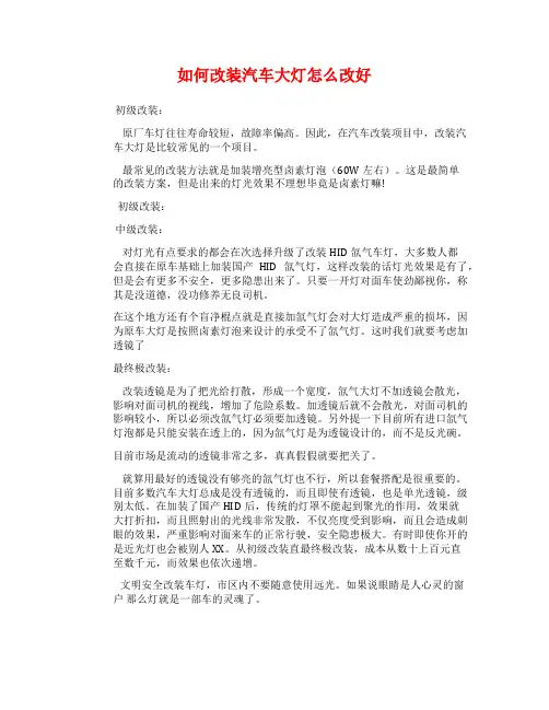 如何改装汽车大灯怎么改好
