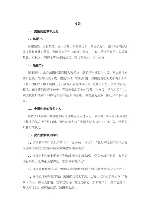 关于皮姓的历史和现状的报告作文