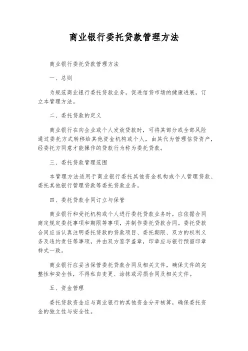 商业银行委托贷款管理办法