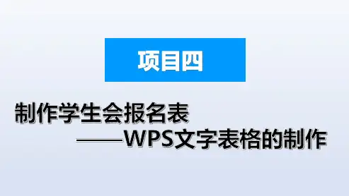 项目四制作学生会报名表——WPS文字表格的制作