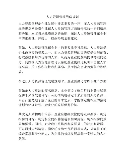 人力资源管理战略规划