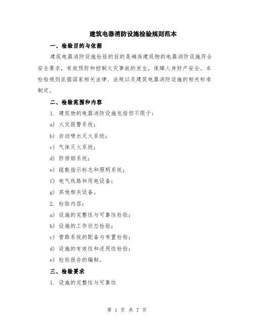 建筑电器消防设施检验规则范本（2篇）