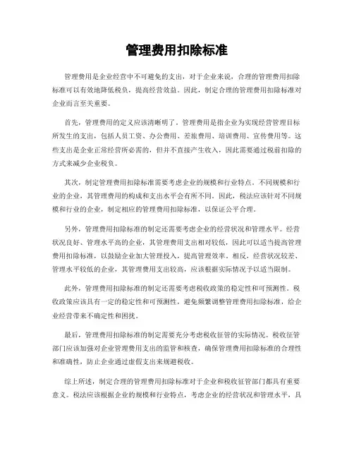 管理费用扣除标准