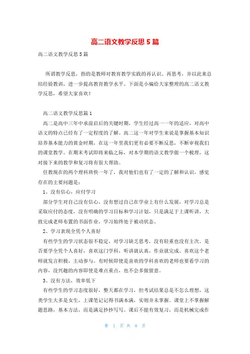 高二语文教学反思5篇