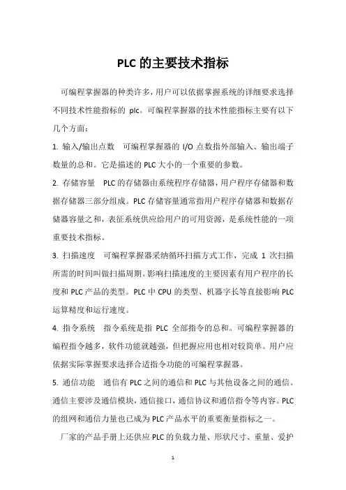 PLC的主要技术指标 