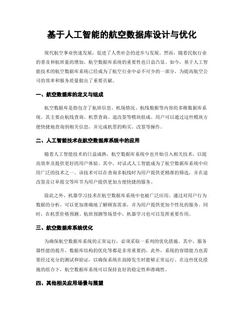 基于人工智能的航空数据库设计与优化