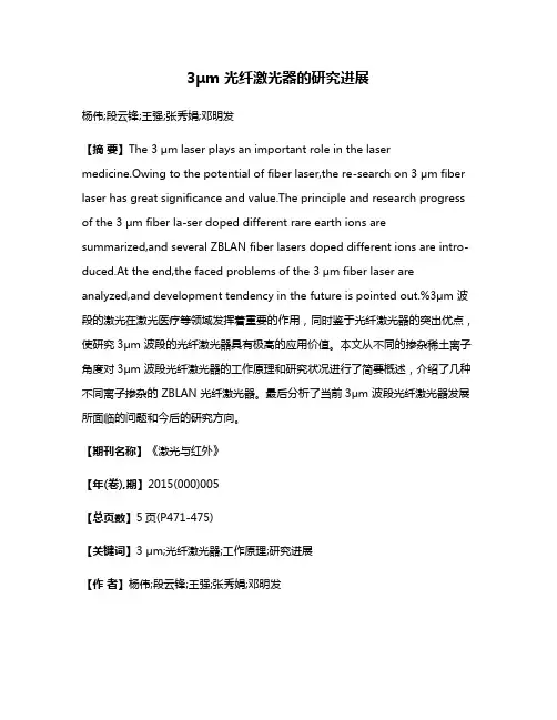 3μm 光纤激光器的研究进展