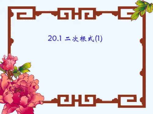 九年级上数学《21.1二次根式》课件