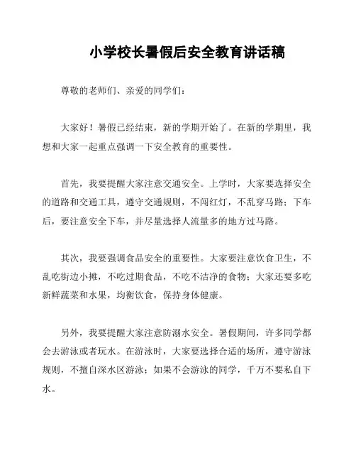 小学校长暑假后安全教育讲话稿