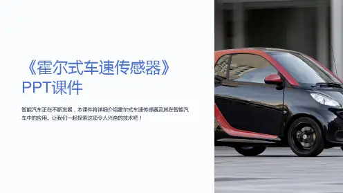 《霍尔式车速传感器》课件