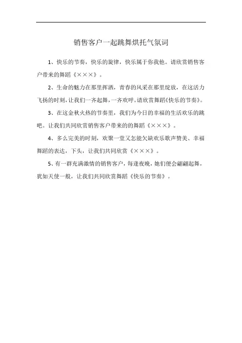 销售客户一起跳舞烘托气氛词