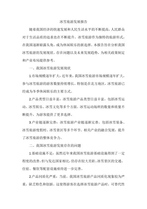 冰雪旅游发展报告