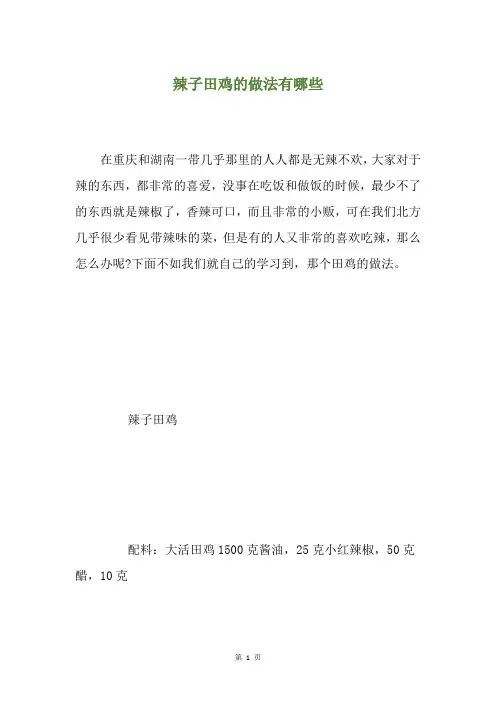 辣子田鸡的做法有哪些