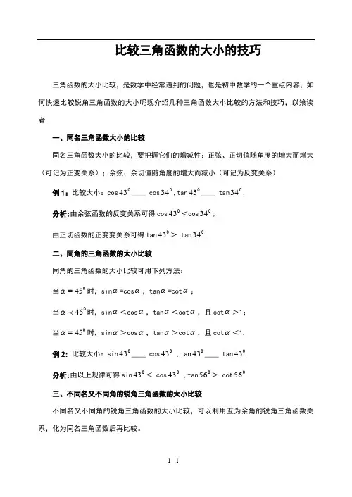 比较三角函数的大小的技巧
