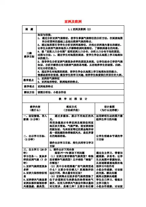 七年级地理下册 亚洲及欧洲(第二课时)教案 湘教版