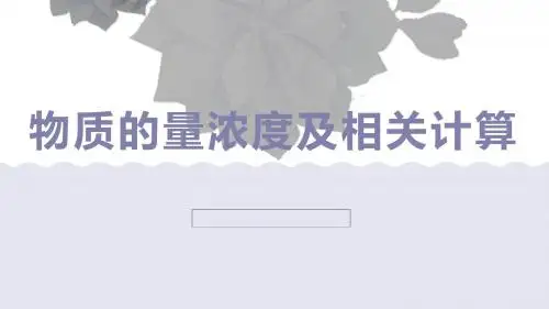 第一章 第二节 物质的量浓度及相关计算
