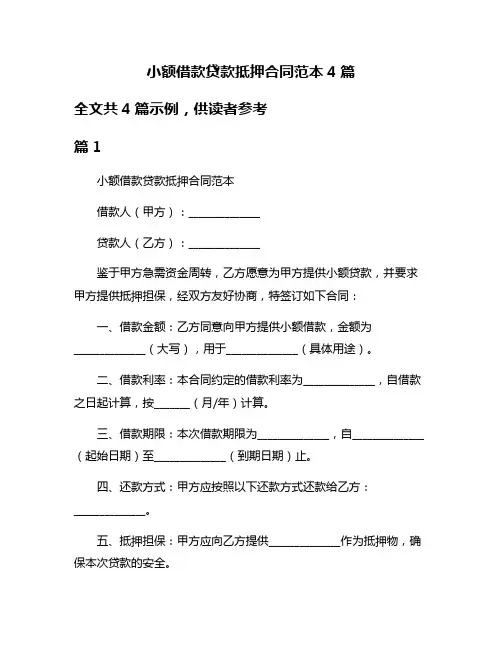 小额借款贷款抵押合同范本4篇