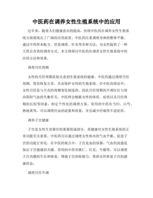 中医药在调养女性生殖系统中的应用
