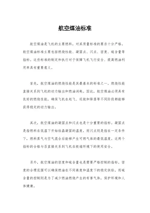 航空煤油标准