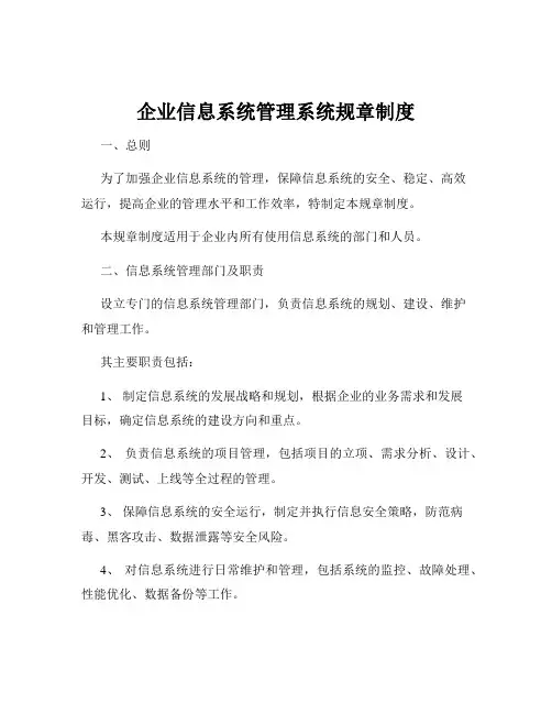 企业信息系统管理系统规章制度