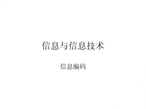 信息编码