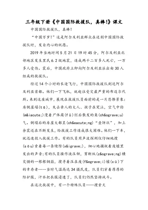 三年级下册《中国国际救援队,真棒!》课文-精选文档