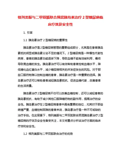 格列美脲与二甲双胍联合预混胰岛素治疗2型糖尿病临床疗效及安全性