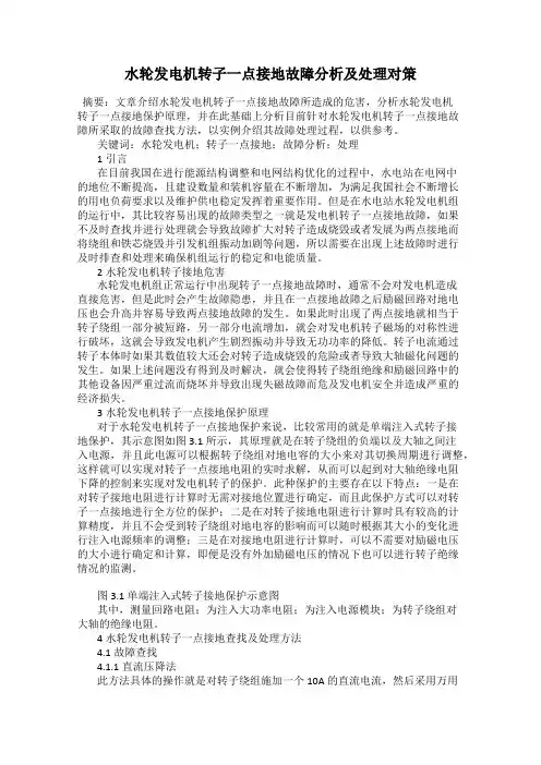 水轮发电机转子一点接地故障分析及处理对策