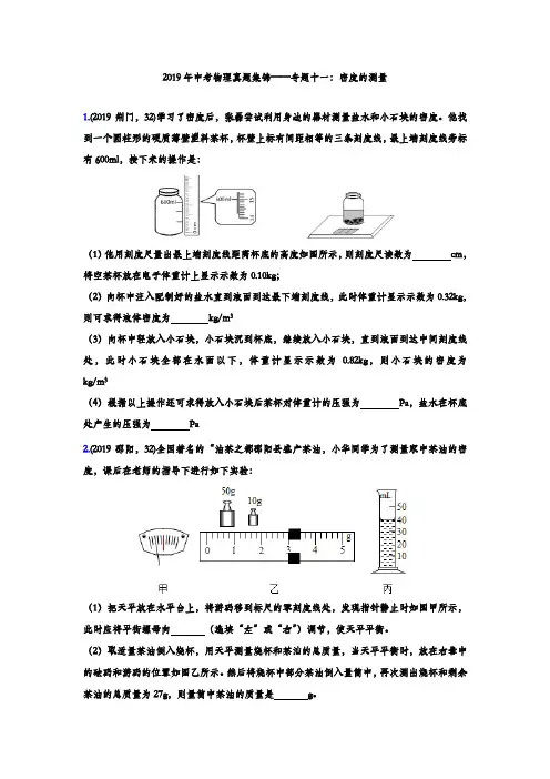 2019年中考物理真题集锦——专题十一：密度的测量(word版含答案).doc