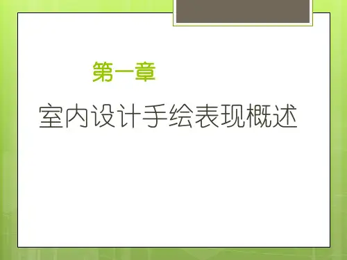 第一章 室内手绘表现技法概述