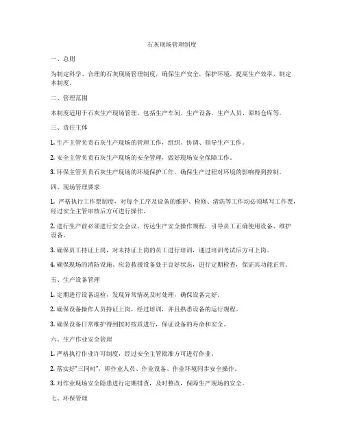 石灰现场管理制度