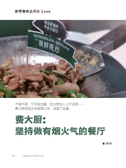 费大厨：坚持做有烟火气的餐厅