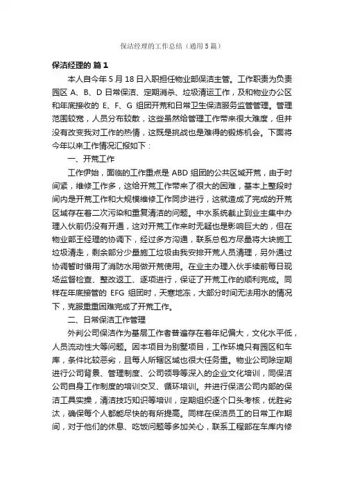 保洁经理的工作总结（通用5篇）