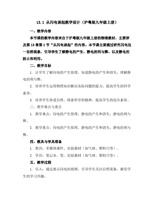 13.1从闪电谈起教学设计(沪粤版九年级上册)