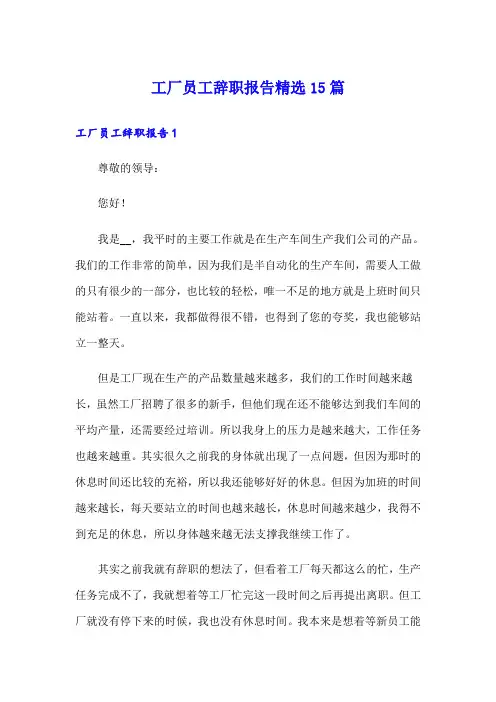 工厂员工辞职报告精选15篇
