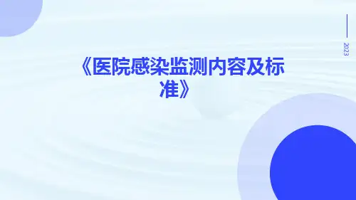 医院感染监测内容及标准