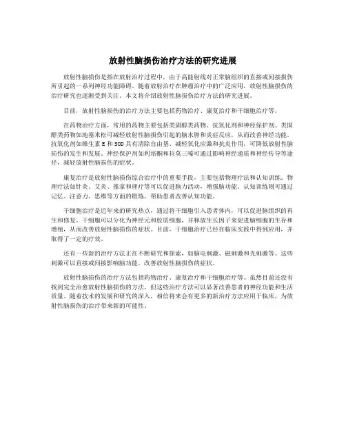 放射性脑损伤治疗方法的研究进展