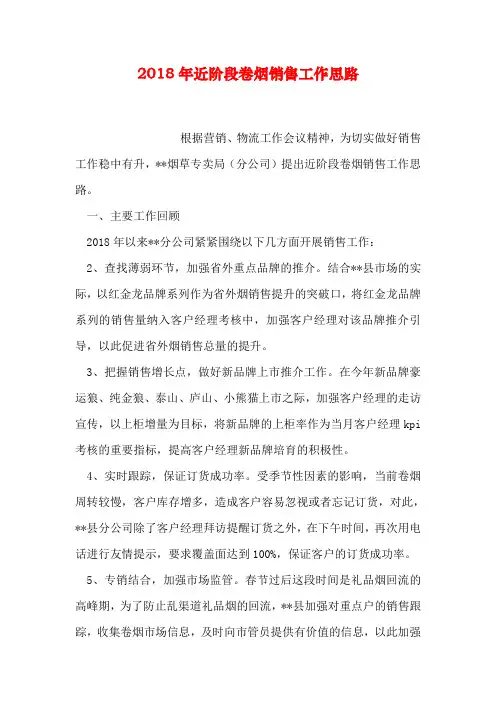 2018年近阶段卷烟销售工作思路