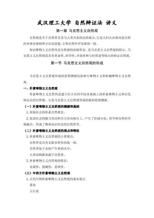 武汉理工大学 自然辩证法 讲义(第一章)