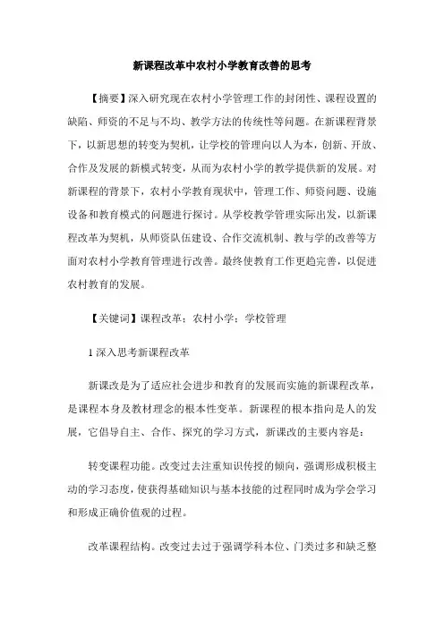新课程改革中农村小学教育改善的思考