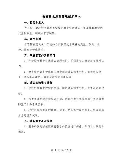 教育技术装备管理制度范本(四篇)