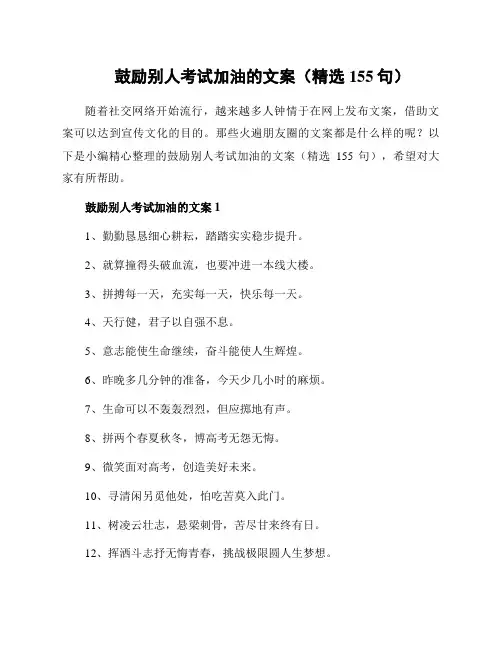 鼓励别人考试加油的文案(精选155句)
