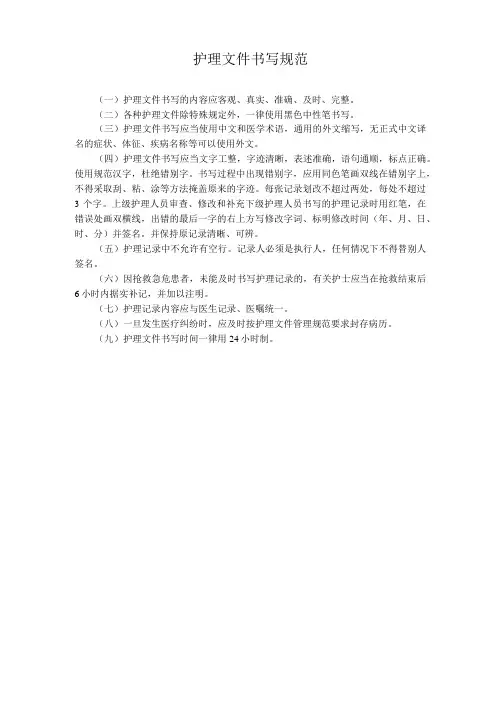 护理文件书写规范