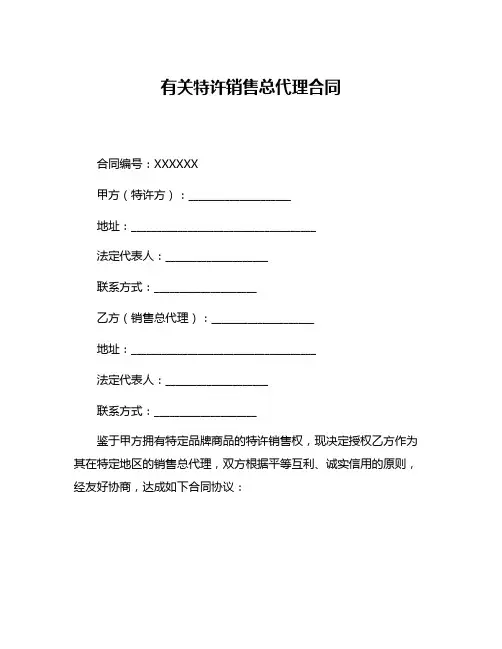 有关特许销售总代理合同