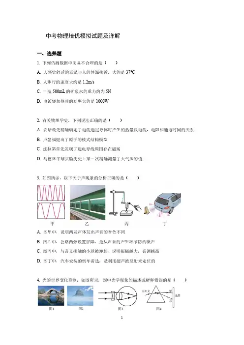 中考物理培优模拟试题及详解