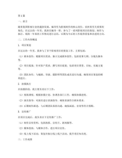 编导岗位总结报告范文(3篇)
