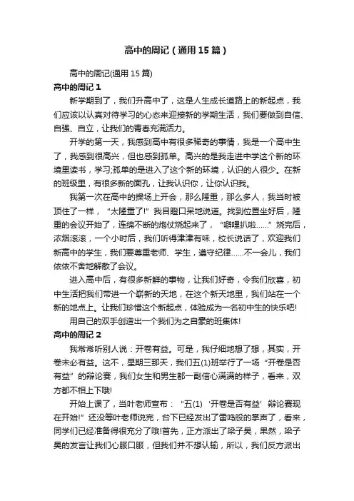 高中的周记（通用15篇）