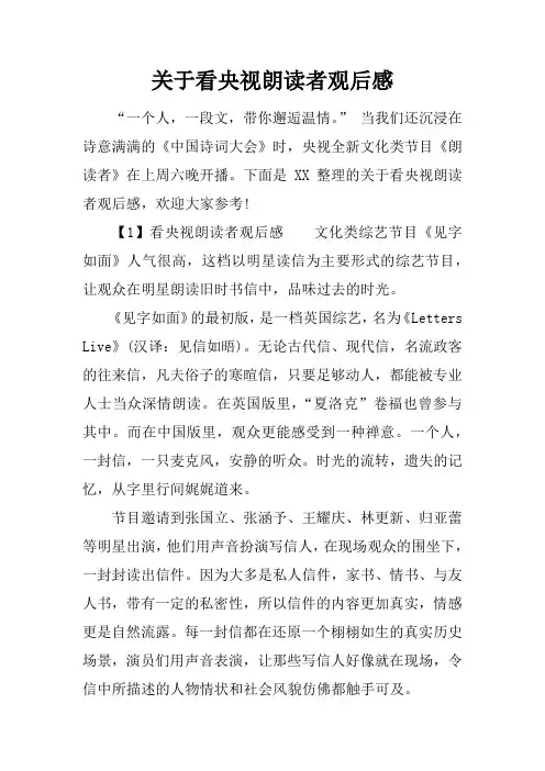 关于看央视朗读者观后感